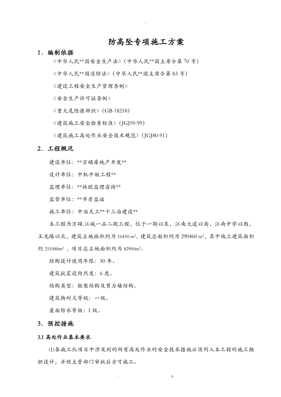 防高坠专项施工组织设计_第4页