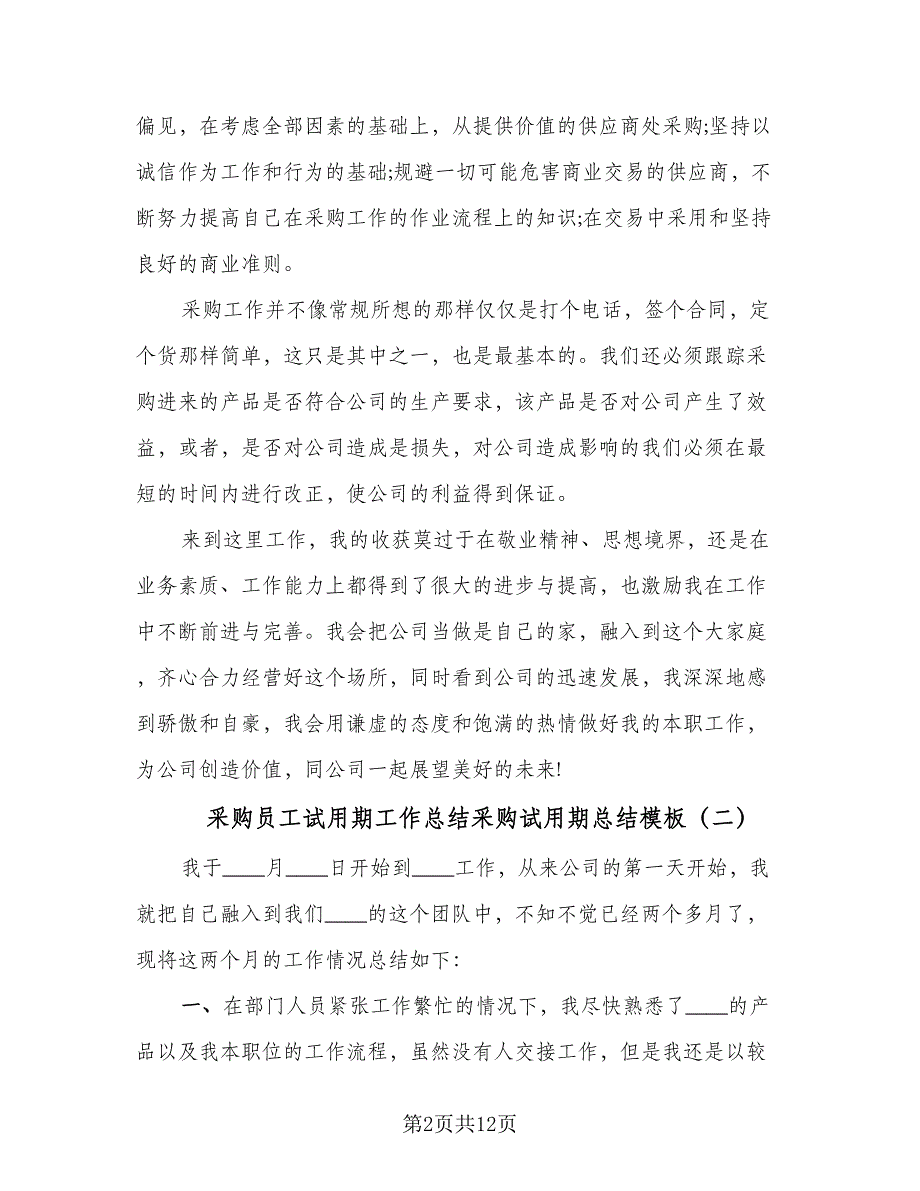 采购员工试用期工作总结采购试用期总结模板（6篇）.doc_第2页