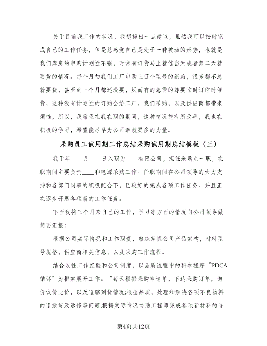 采购员工试用期工作总结采购试用期总结模板（6篇）.doc_第4页