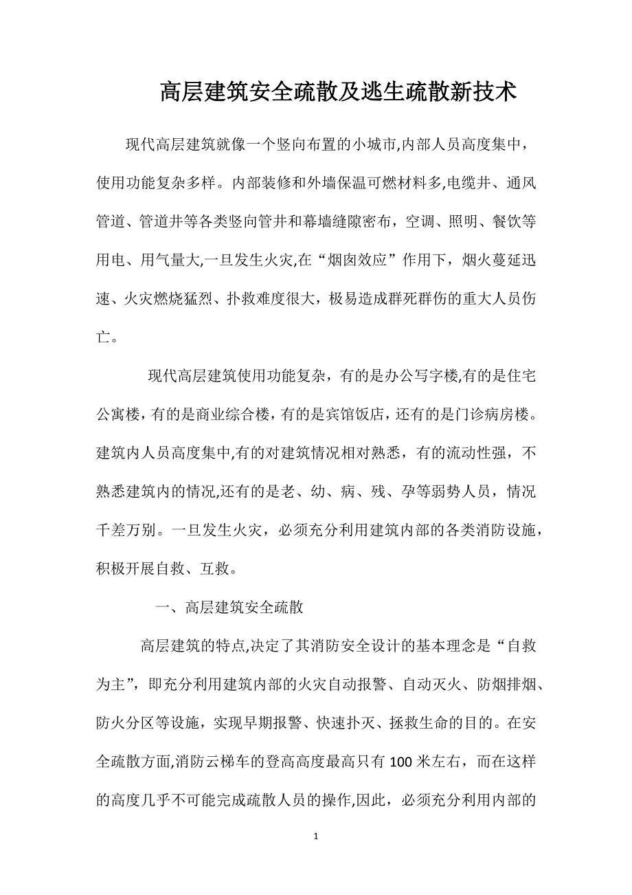 高层建筑安全疏散及逃生疏散新技术_第1页