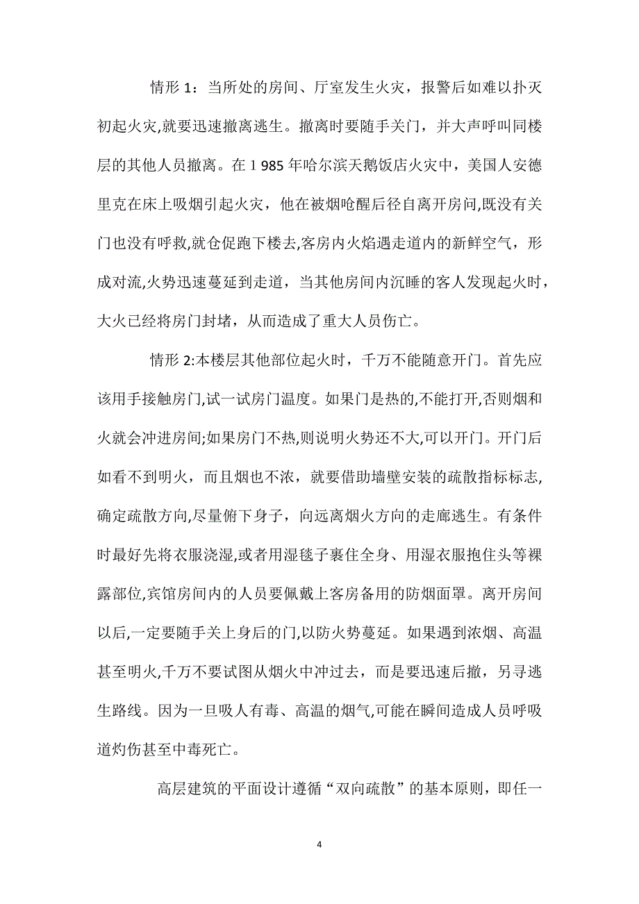 高层建筑安全疏散及逃生疏散新技术_第4页