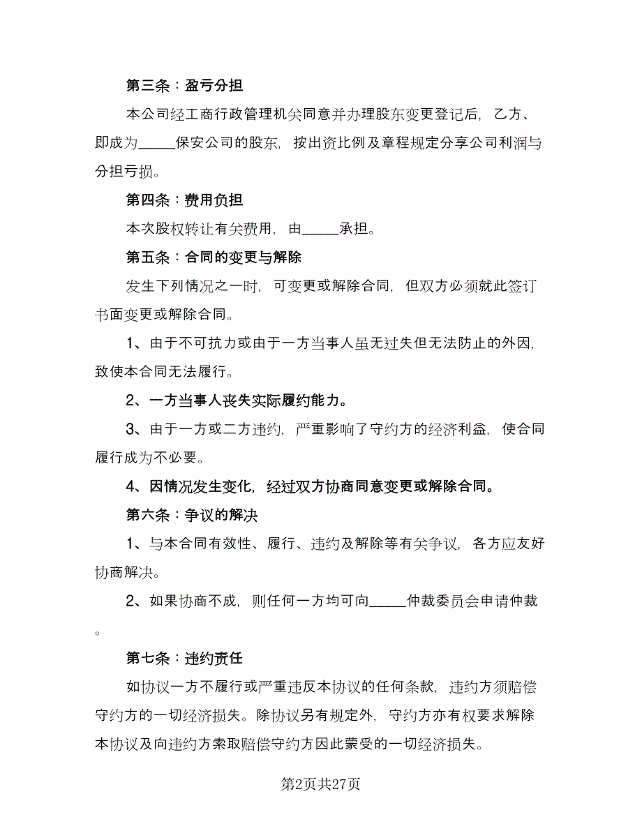 保安公司股权转让协议书样本（8篇）_第2页