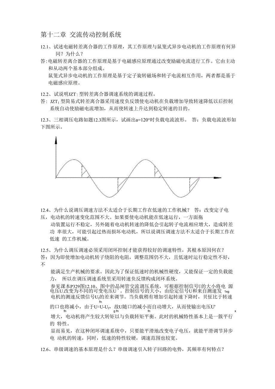 第十二章 交流传动控制系统_第1页