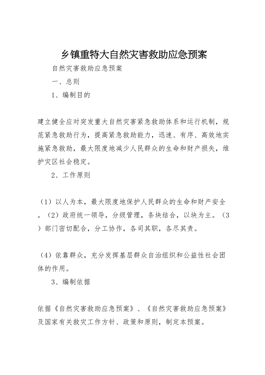 乡镇重特大自然灾害救助应急预案_第1页