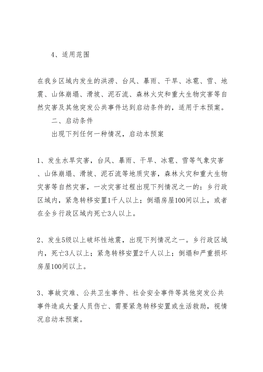 乡镇重特大自然灾害救助应急预案_第2页