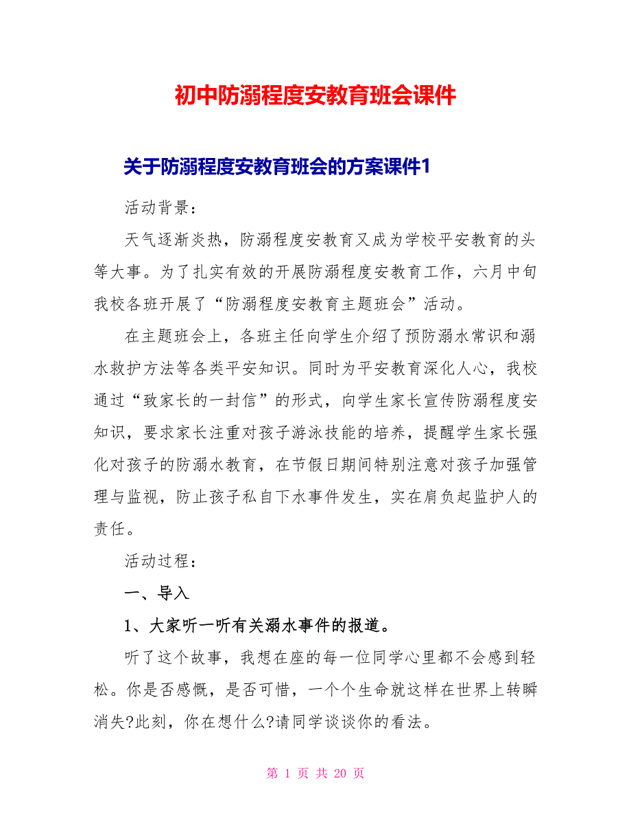 初中防溺水安全教育班会课件.doc_第1页