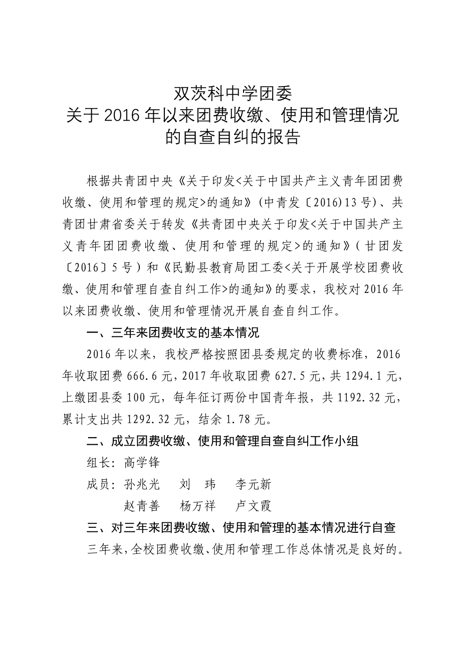 双茨科中学团委关于2016年以来团费收缴、使用和管理情况的自查自纠的报告.doc_第1页