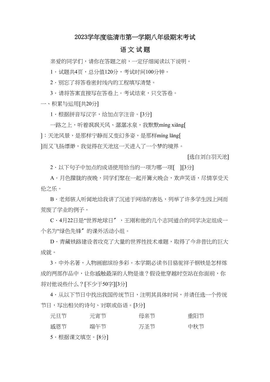 2023年度临清市第一学期八年级期末考试初中语文.docx_第1页