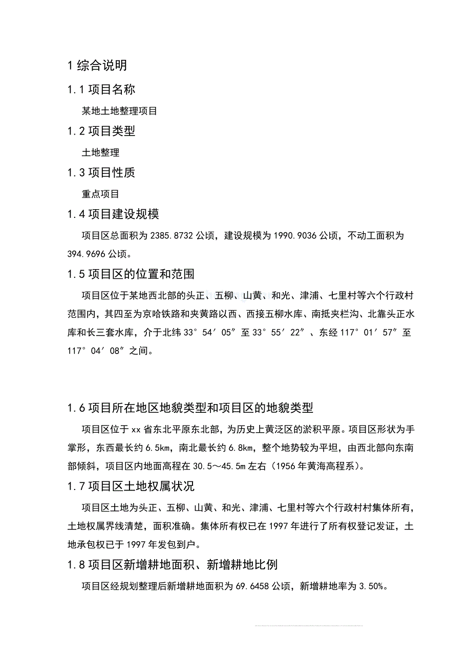 辽宁省某地土地整理项目可行性研究报告.doc_第1页