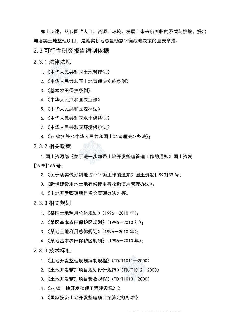 辽宁省某地土地整理项目可行性研究报告.doc_第5页