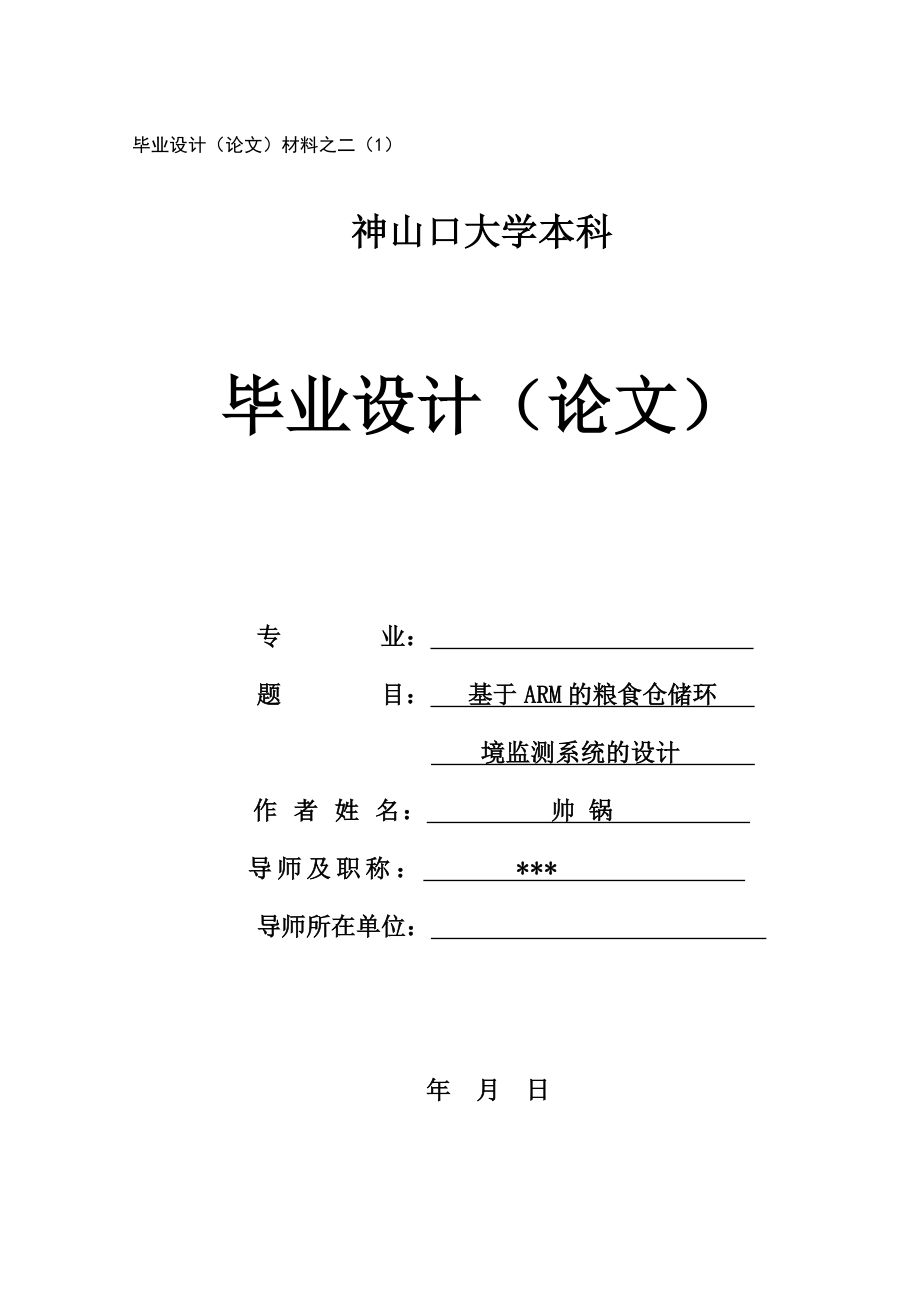 于基arm粮食仓储立项投资建设环境监测系统的设计-学位论文.doc_第1页