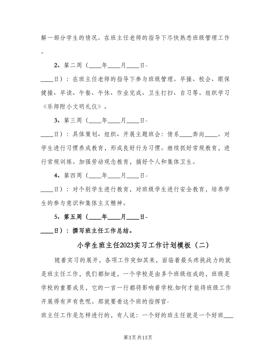 小学生班主任2023实习工作计划模板（四篇）.doc_第3页