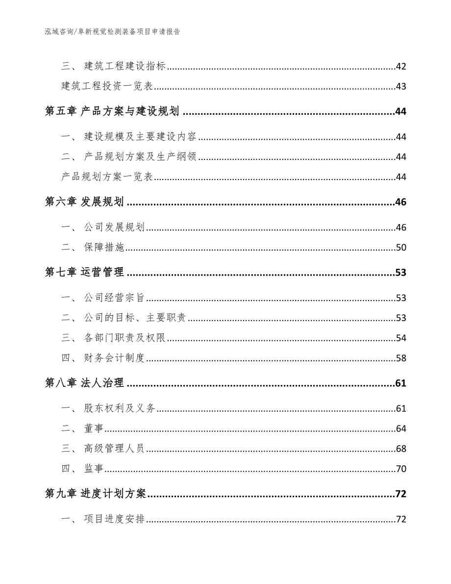 阜新视觉检测装备项目申请报告（范文）_第2页