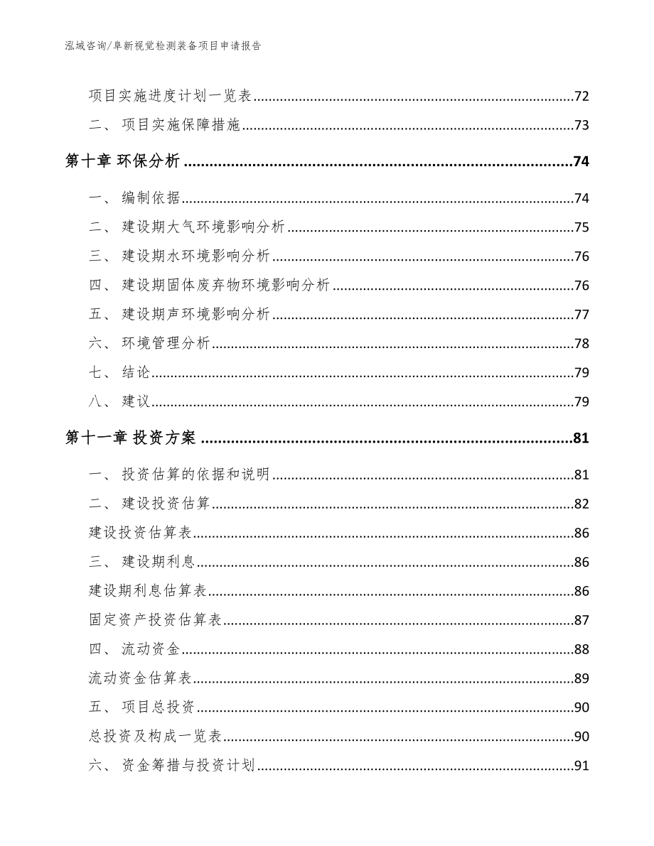 阜新视觉检测装备项目申请报告（范文）_第3页