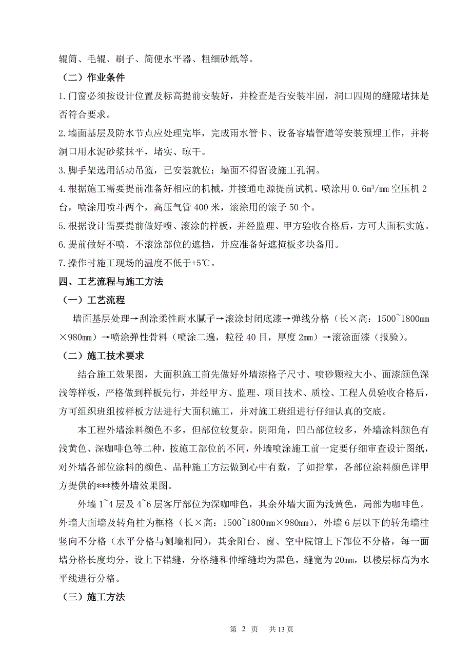 高层建筑外墙涂料施工方案#剪力墙结构_第2页