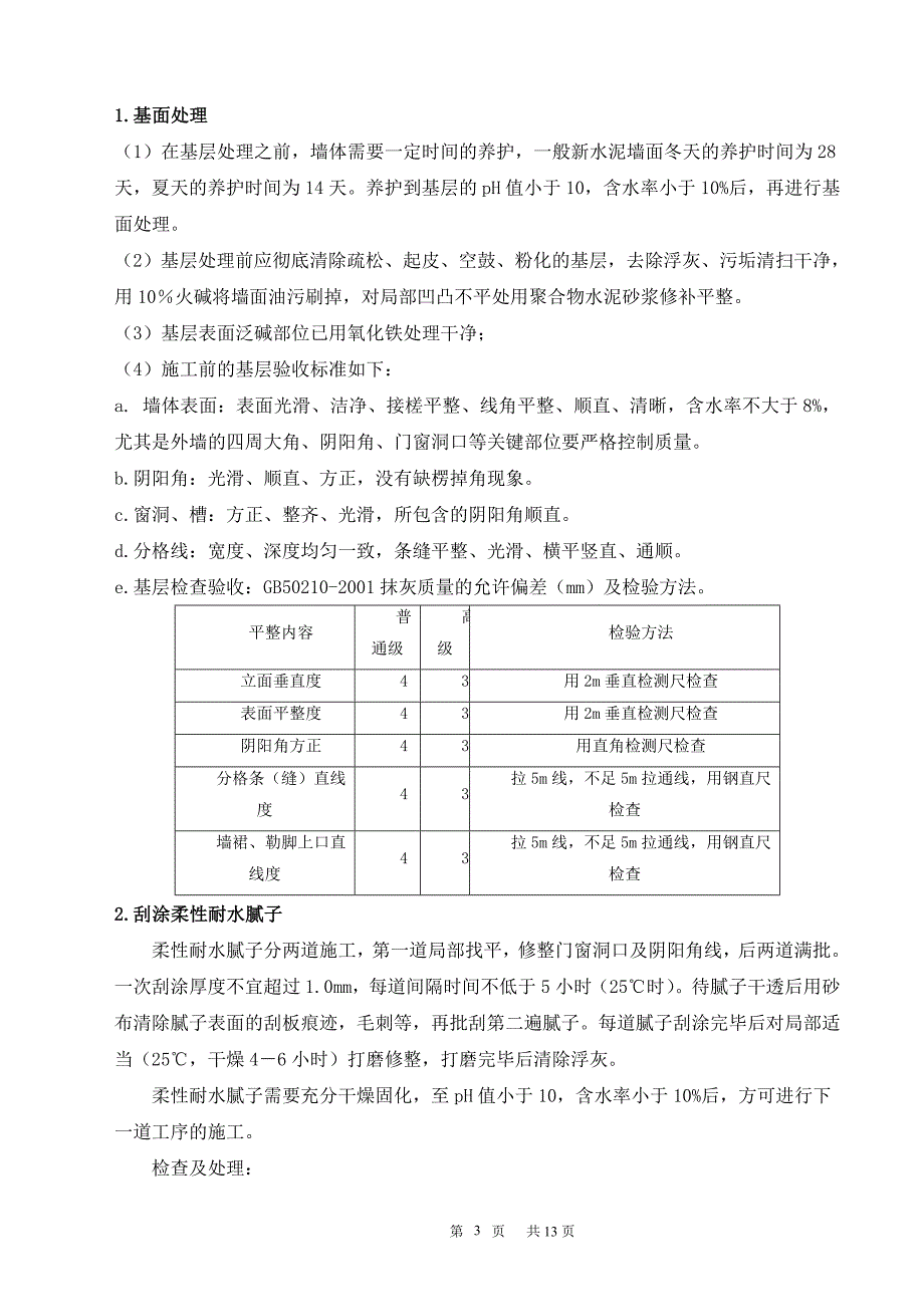 高层建筑外墙涂料施工方案#剪力墙结构_第3页