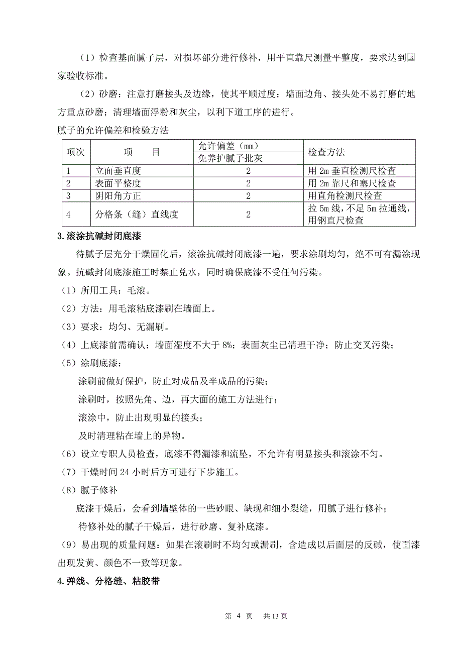 高层建筑外墙涂料施工方案#剪力墙结构_第4页