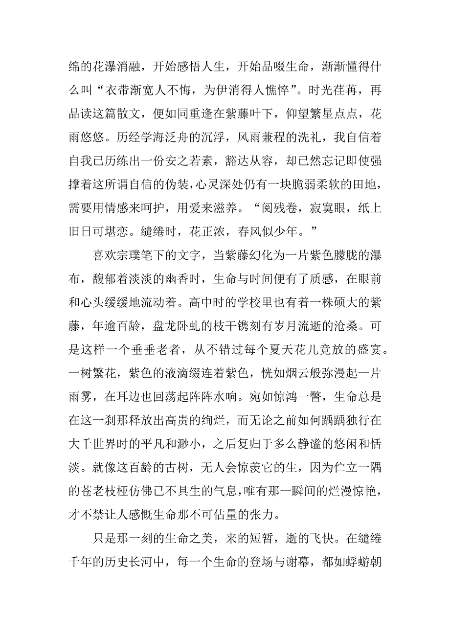 紫藤萝瀑布六年级读后感5篇紫藤萝花瀑布读后感_第3页