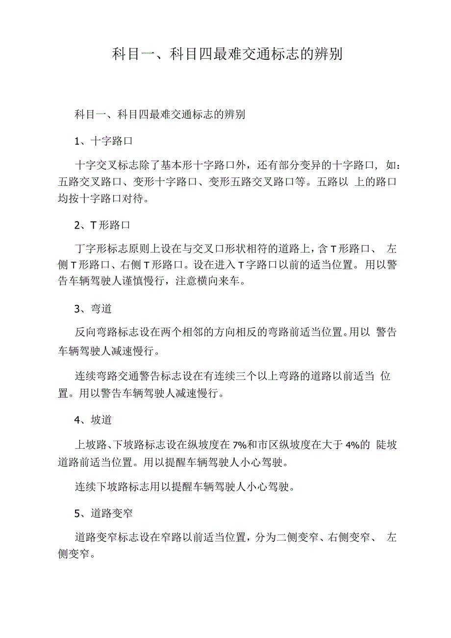 科目一、科目四最难交通标志的辨别_第1页