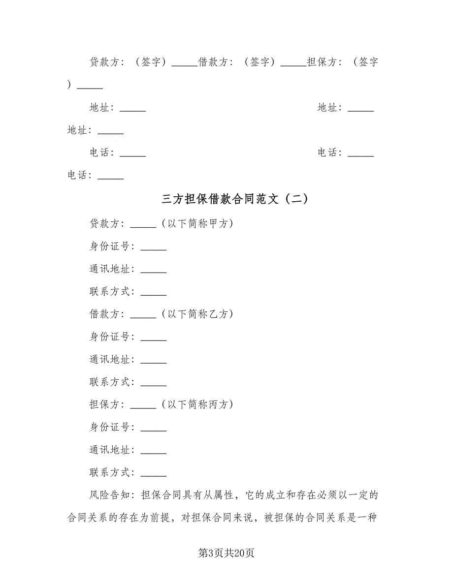 三方担保借款合同范文（8篇）_第3页