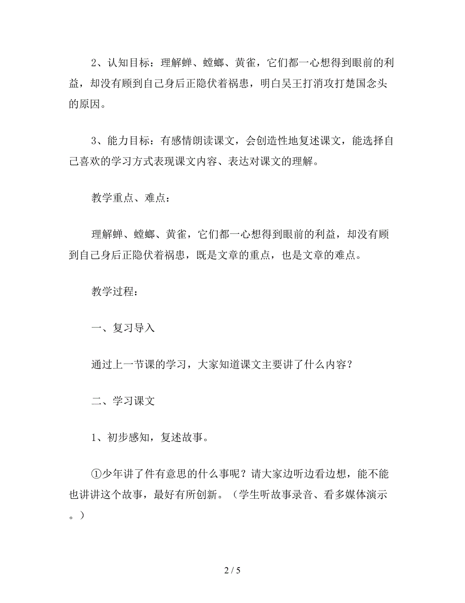 【教育资料】六年级语文下《螳螂捕蝉》四.doc_第2页