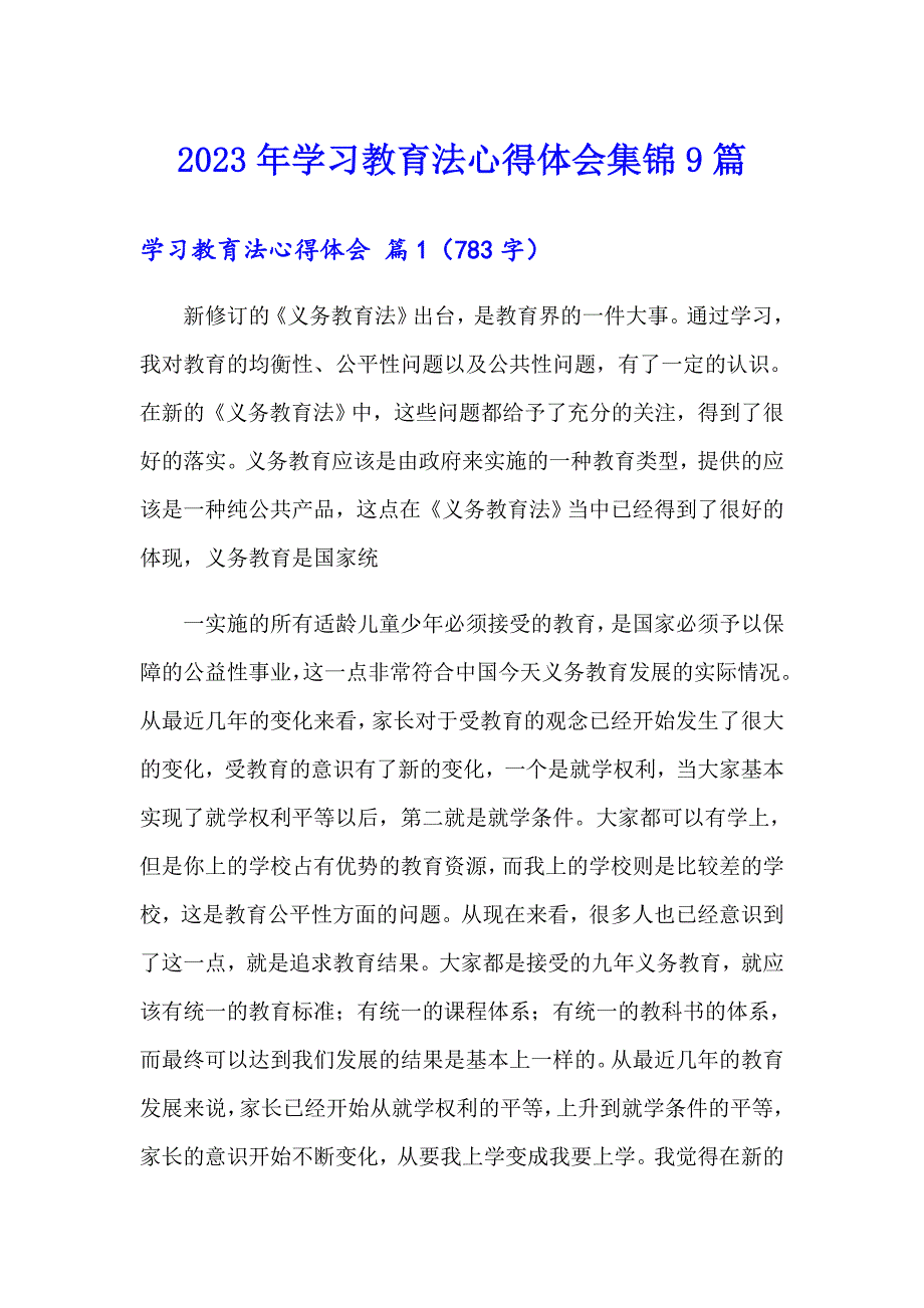 2023年学习教育法心得体会集锦9篇_第1页