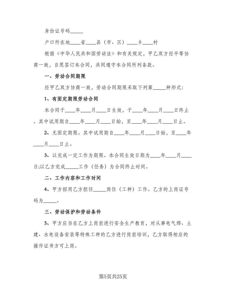 全日制劳动合同书经典版（六篇）.doc_第5页
