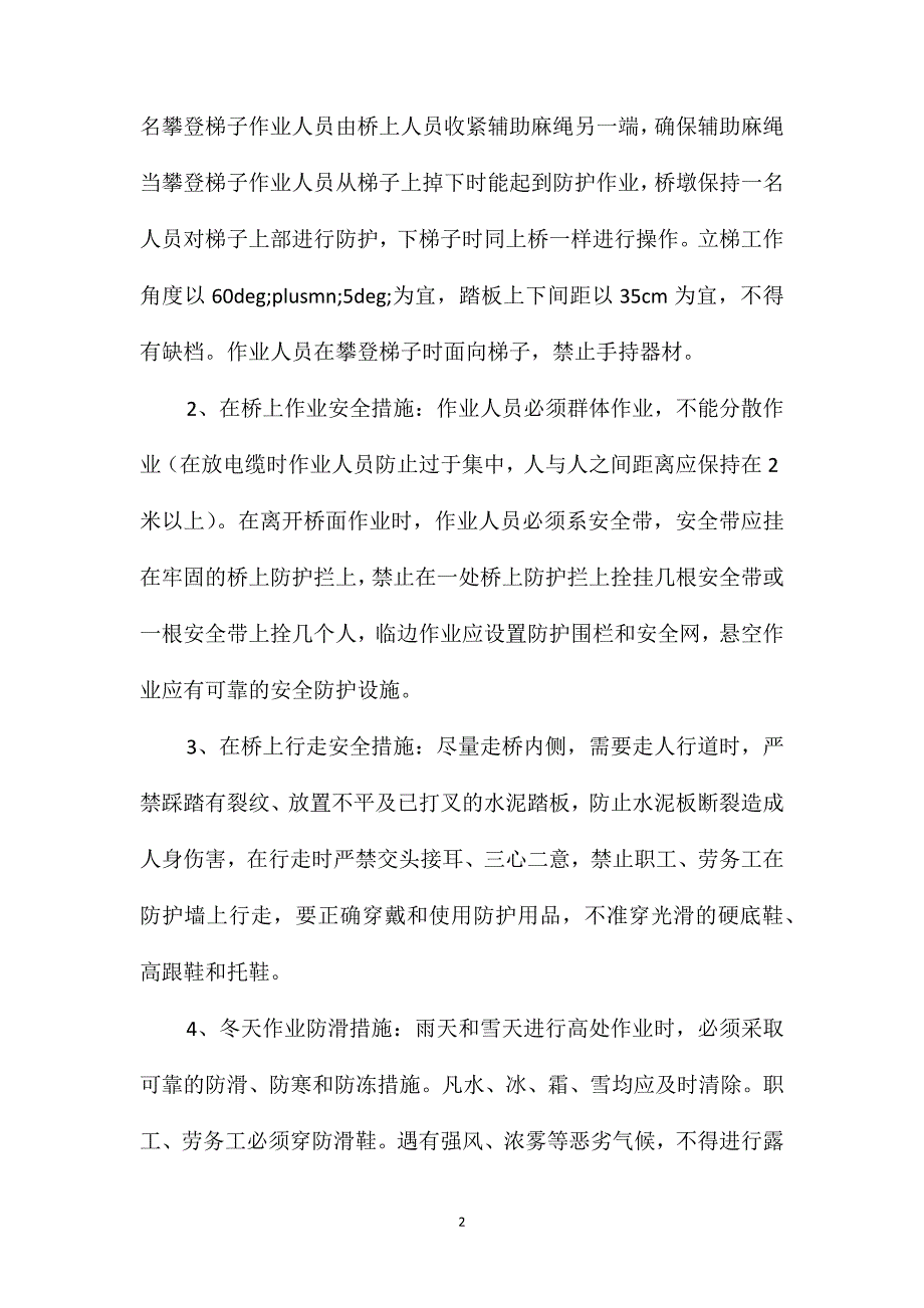 高架桥作业安全措施_第2页