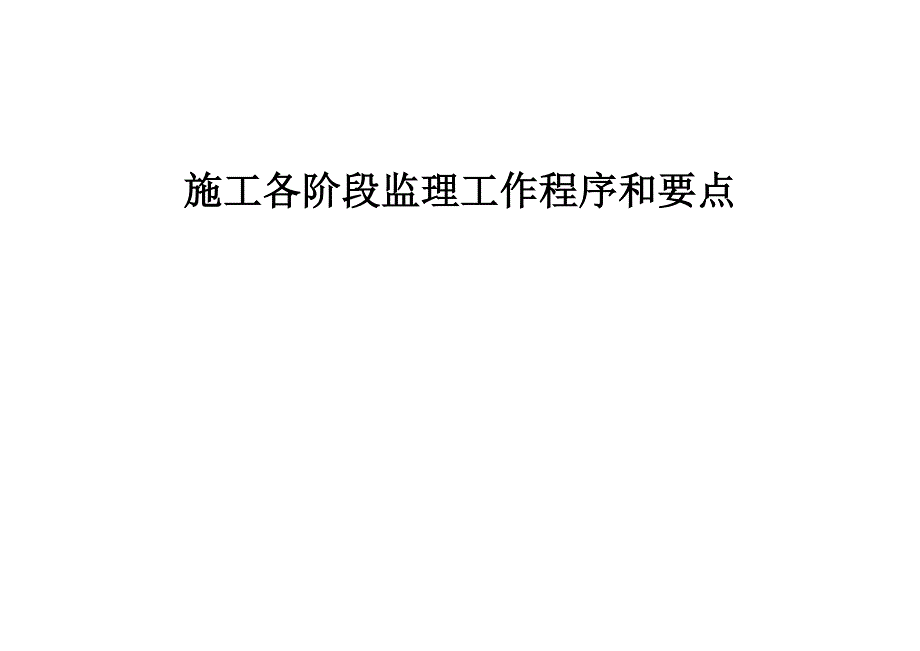 各阶段监理工作程序和要点_第1页