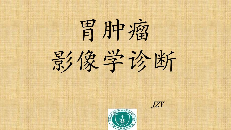 胃肿瘤影像诊断_第1页