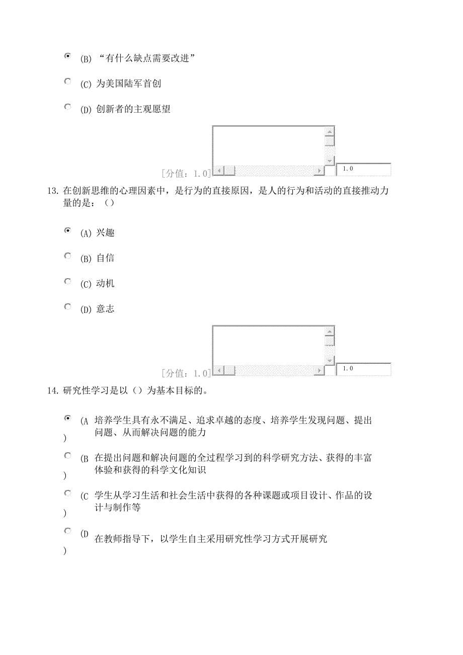 专业技术人员继续教育 创新案例专题讲座_ 考试80分卷.doc_第5页