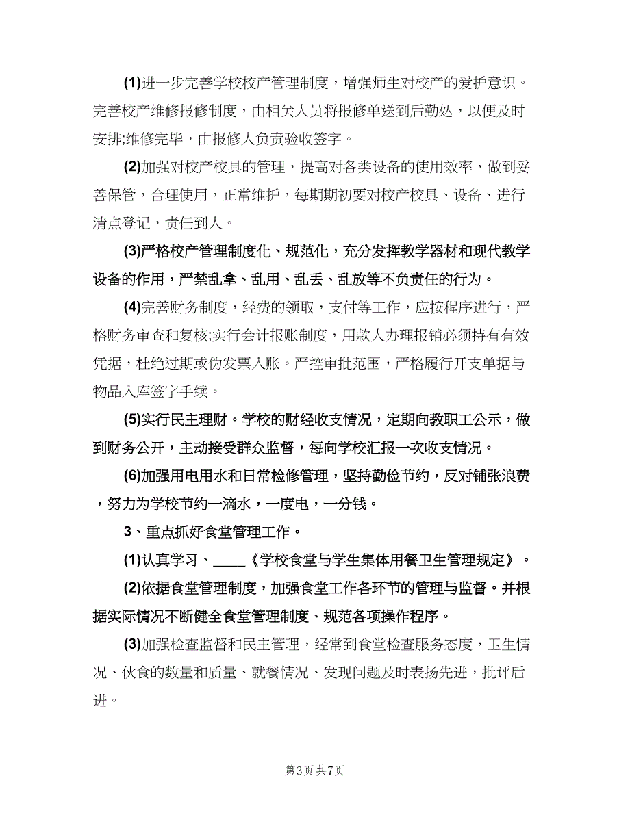 2023年学校后勤工作计划标准模板（二篇）.doc_第3页