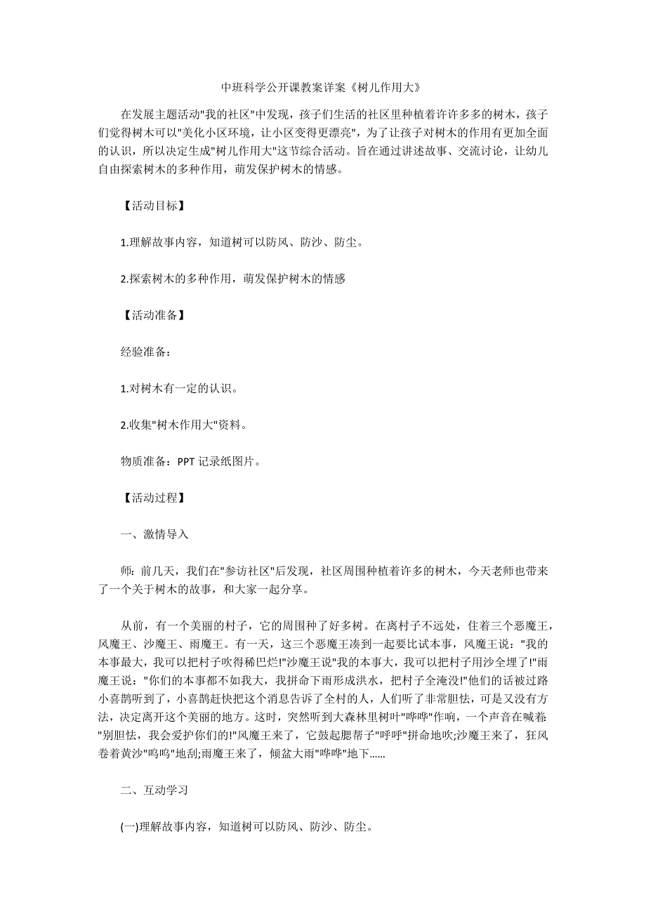 中班科学公开课教案详案《树儿作用大》_第1页