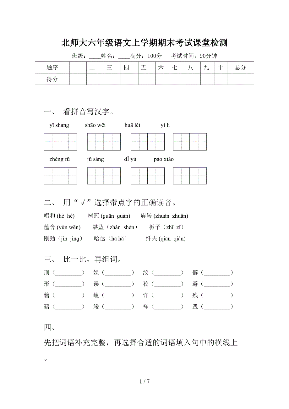 北师大六年级语文上学期期末考试课堂检测_第1页