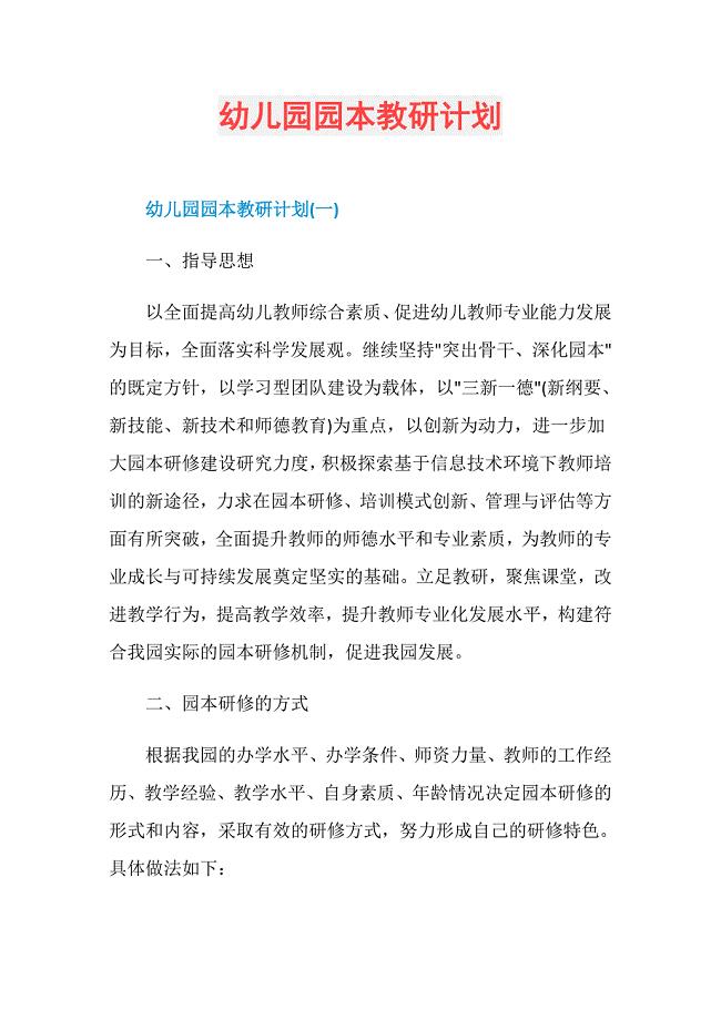 幼儿园园本教研计划