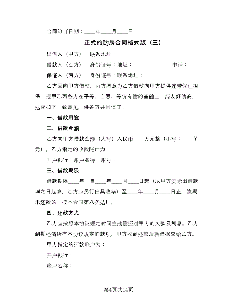 正式的购房合同格式版（6篇）_第4页