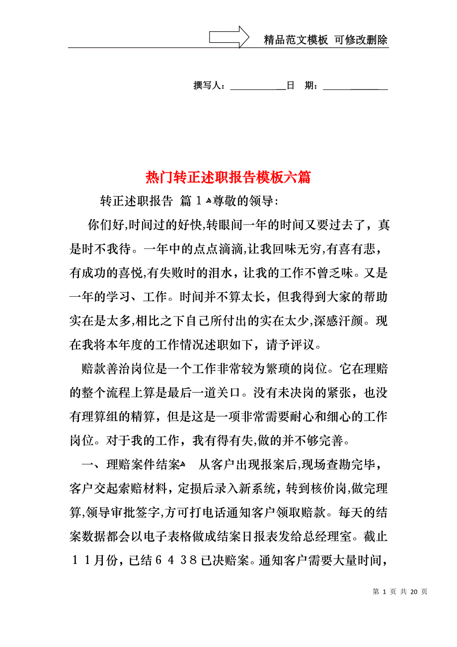 热门转正述职报告模板六篇_第1页