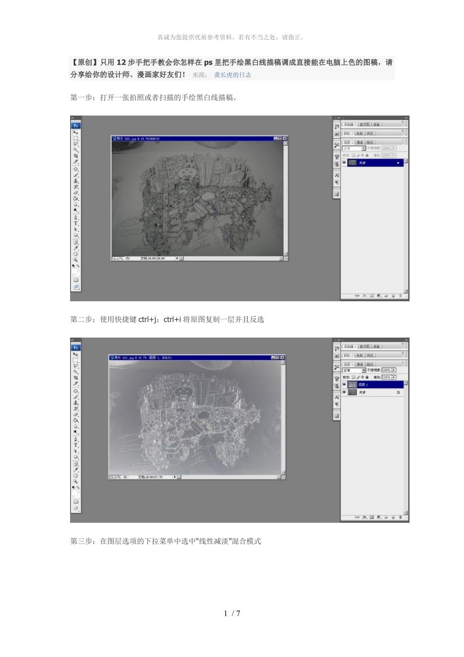 在ps里把手绘黑白线描稿调成直接能在电脑上色的图稿_第1页