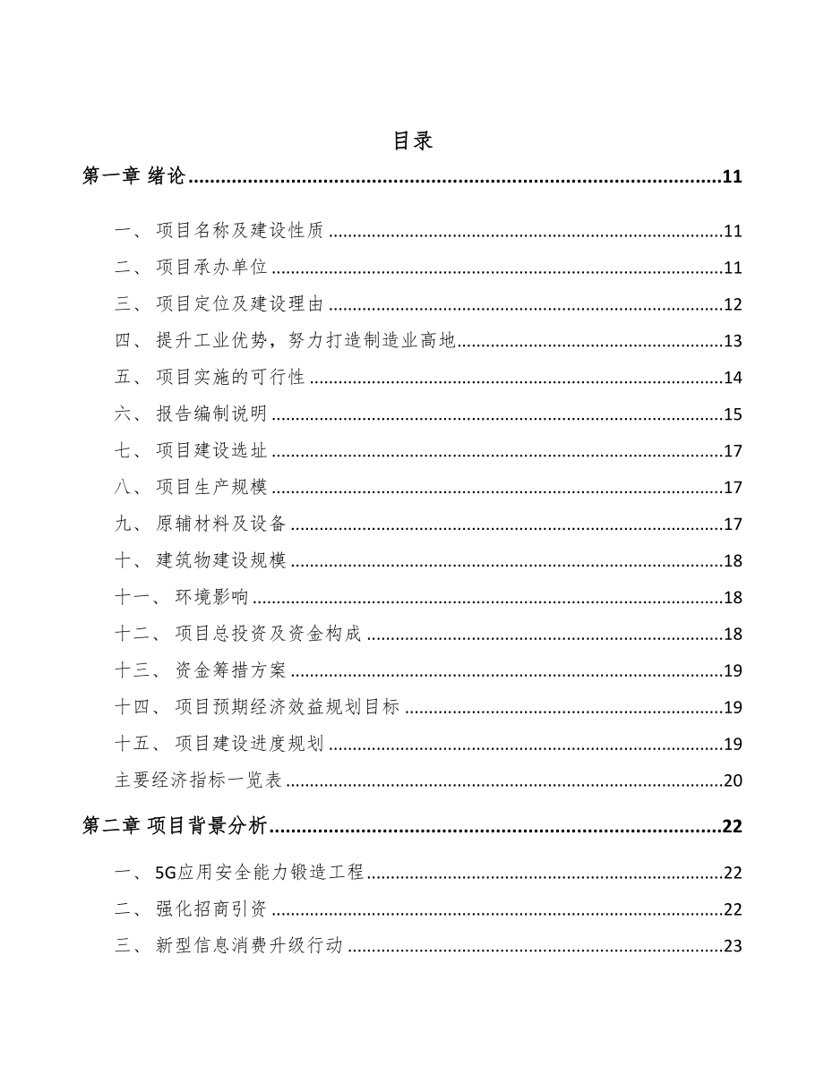 宝鸡5G+智慧教育项目可行性研究报告(DOC 95页)_第2页