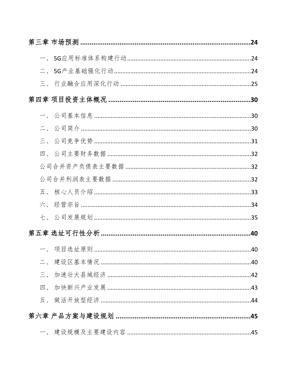 宝鸡5G+智慧教育项目可行性研究报告(DOC 95页)_第3页