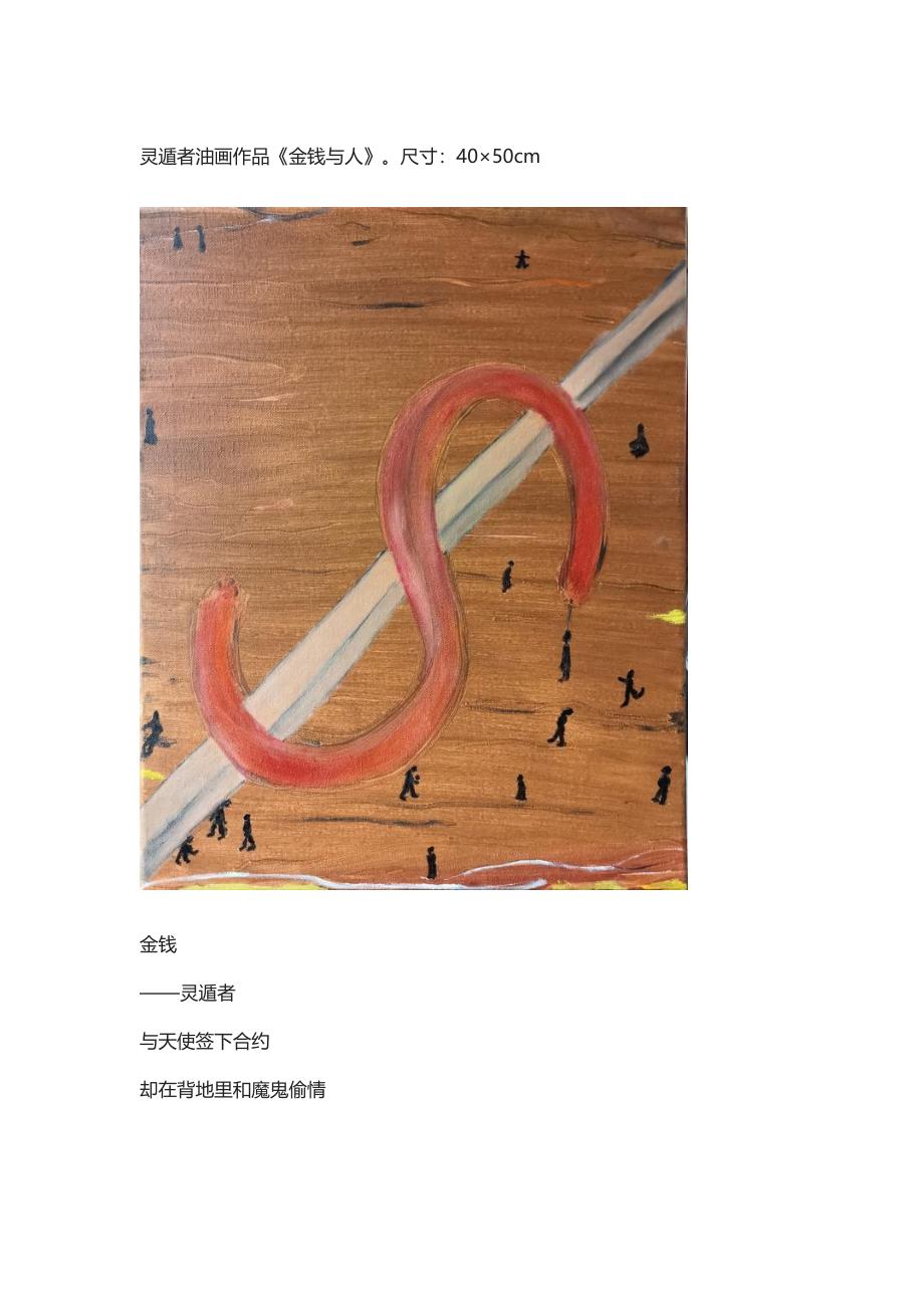 灵遁者油画作品《金钱与人》.doc_第1页