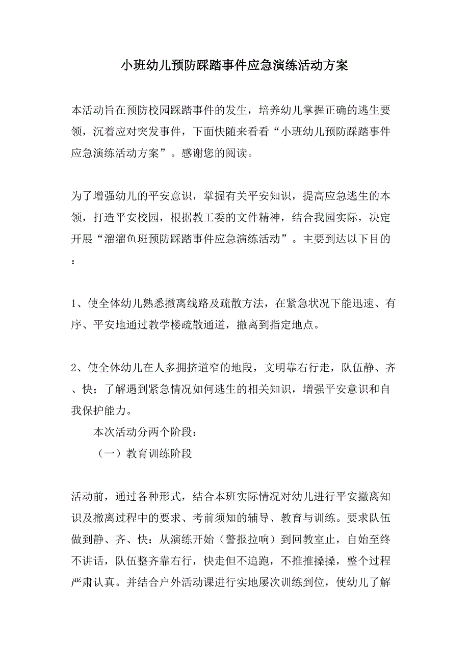 小班幼儿预防踩踏事件应急演练活动方案.doc_第1页