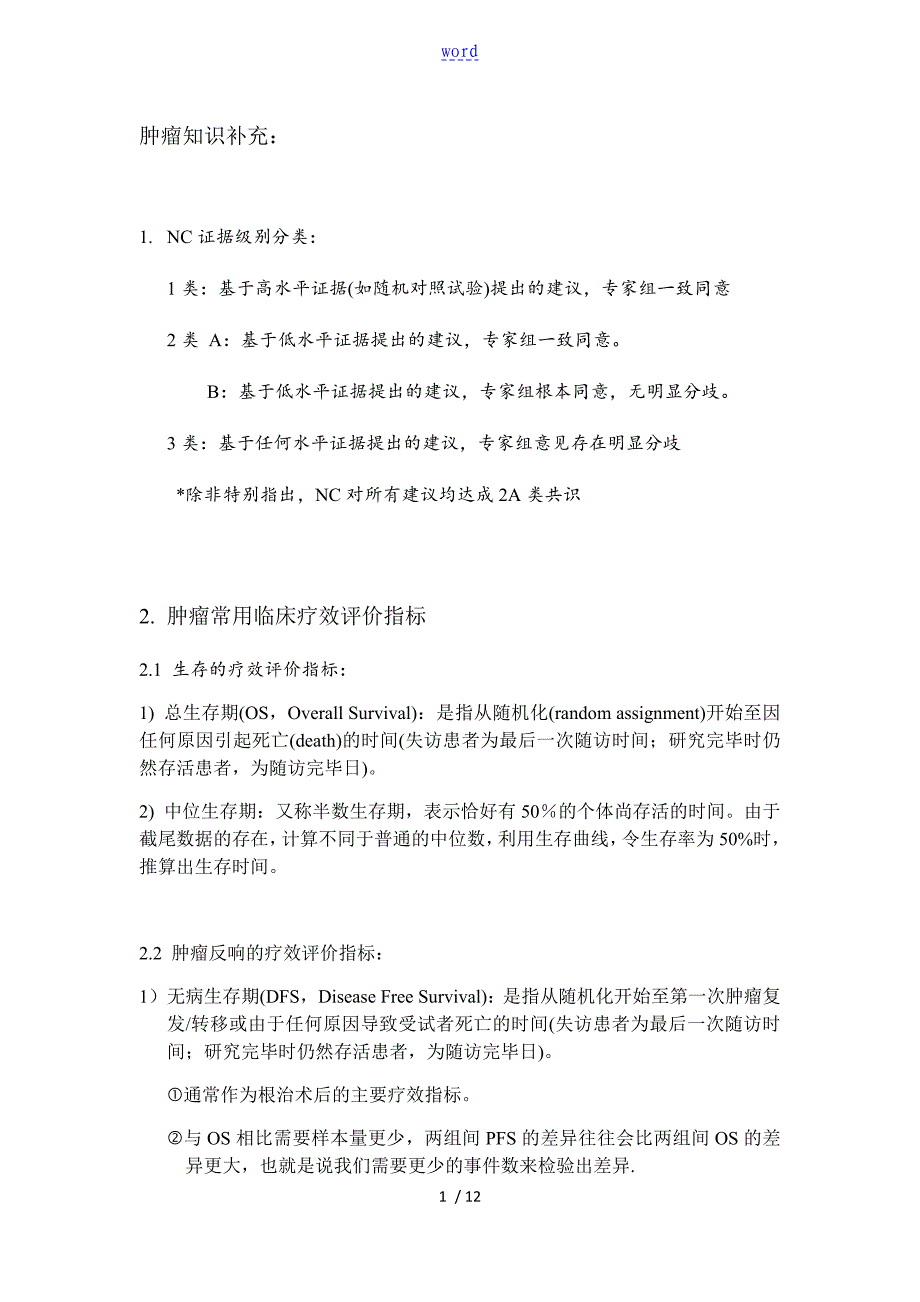 肿瘤治疗常用术语缩写_第1页