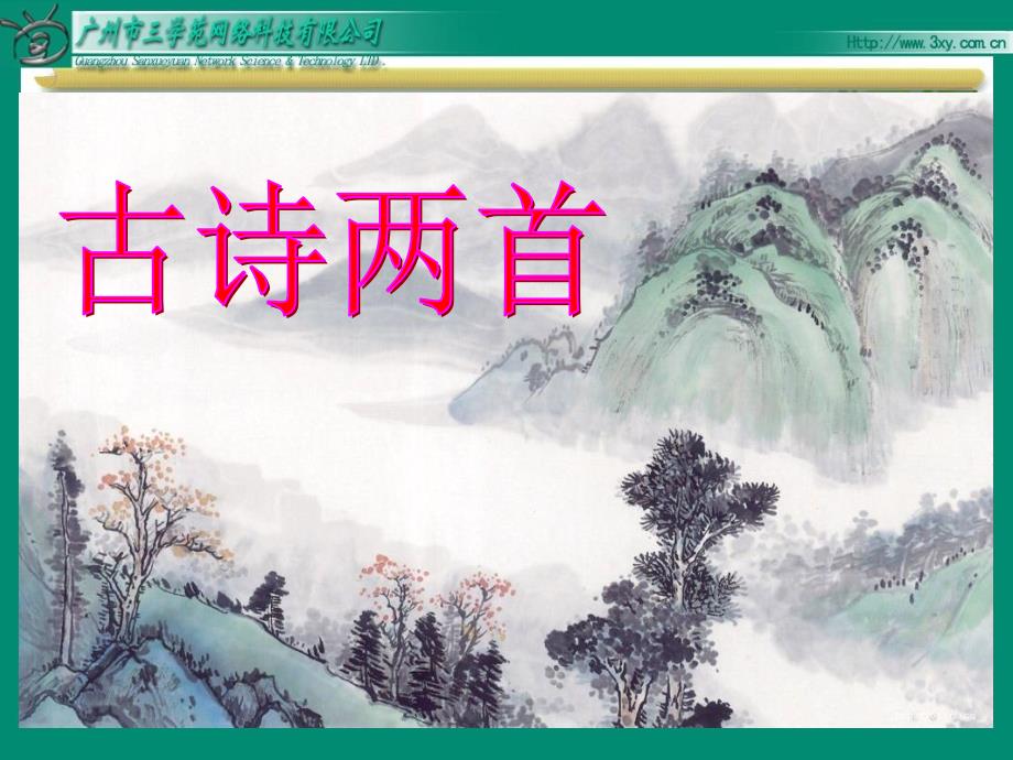 苏教版语文四年级上古诗两首元日_第1页