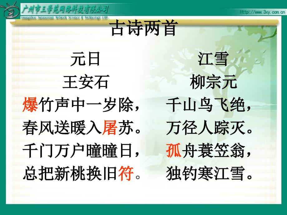 苏教版语文四年级上古诗两首元日_第2页