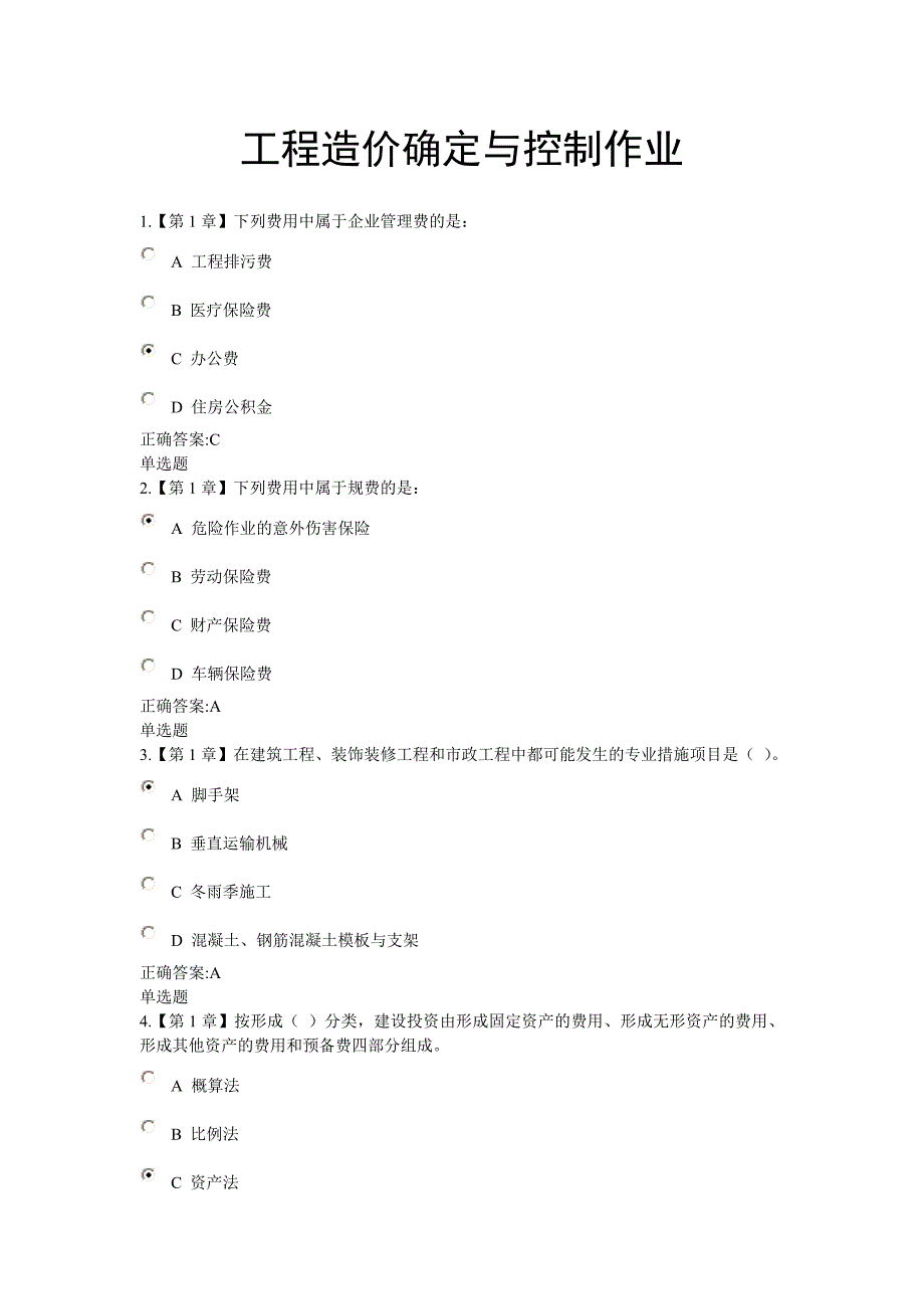 2018工程造价确定与控制作业_第1页