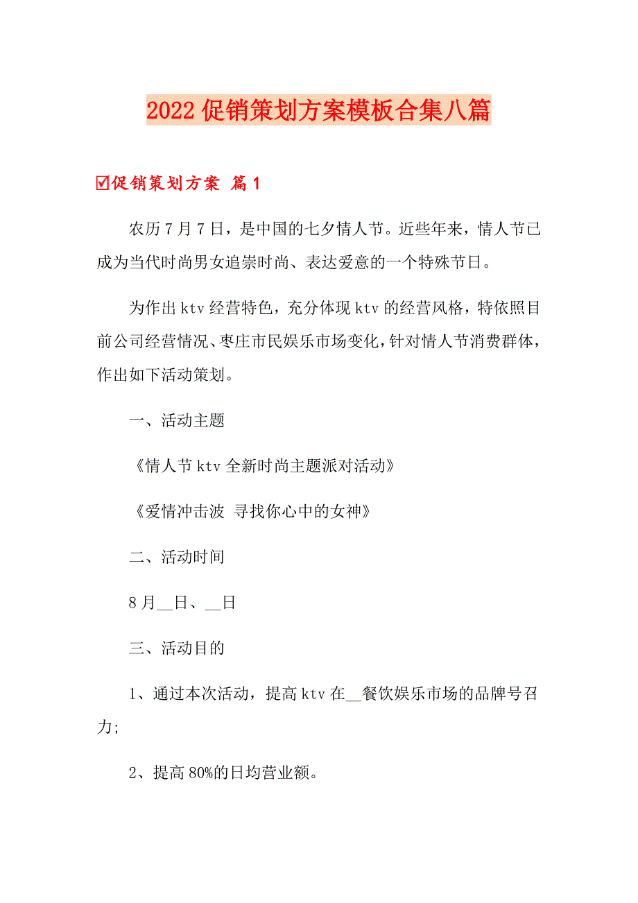 2022促销策划方案模板合集八篇【精选汇编】_第1页