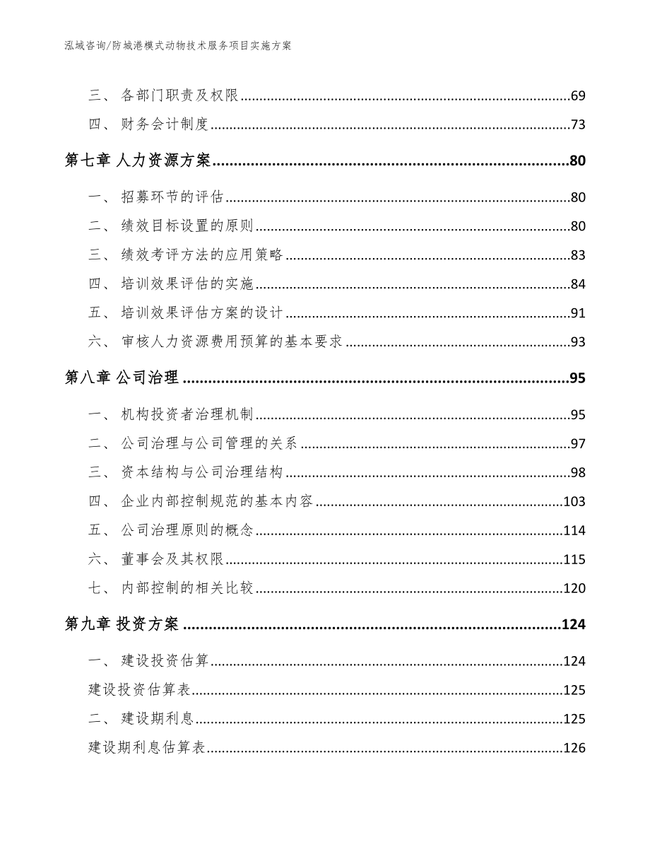 防城港模式动物技术服务项目实施方案（模板范文）_第4页