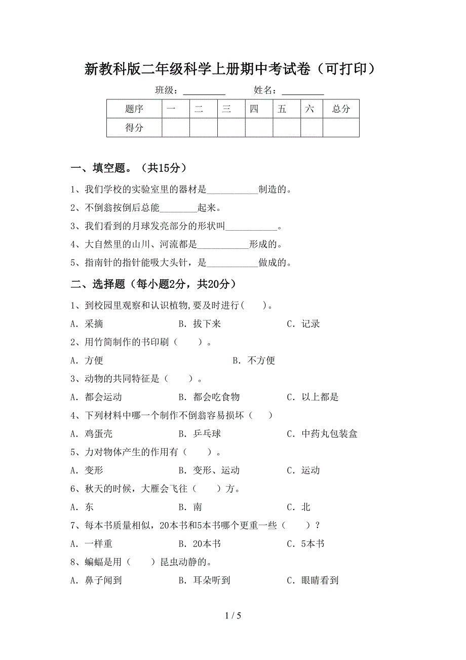 新教科版二年级科学上册期中考试卷(可打印).doc_第1页