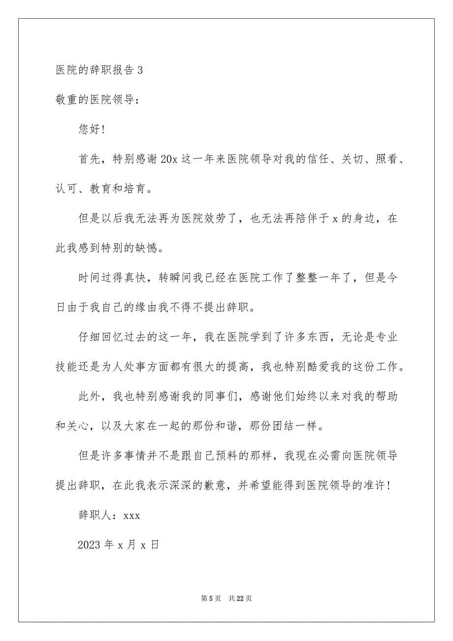 2023年医院的辞职报告1.docx_第5页